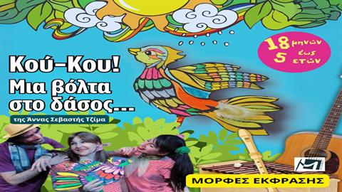 «Κούκου!...μια βόλτα στο δάσος!»: μια παράσταση για βρέφη και μικρά παιδιά 